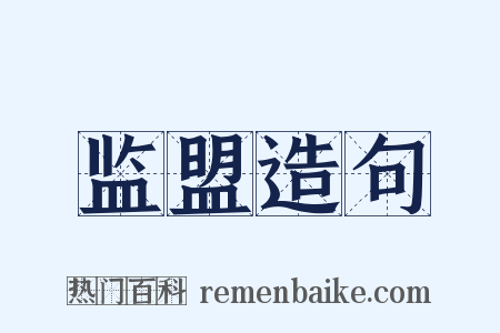监盟造句是什么意思的图片